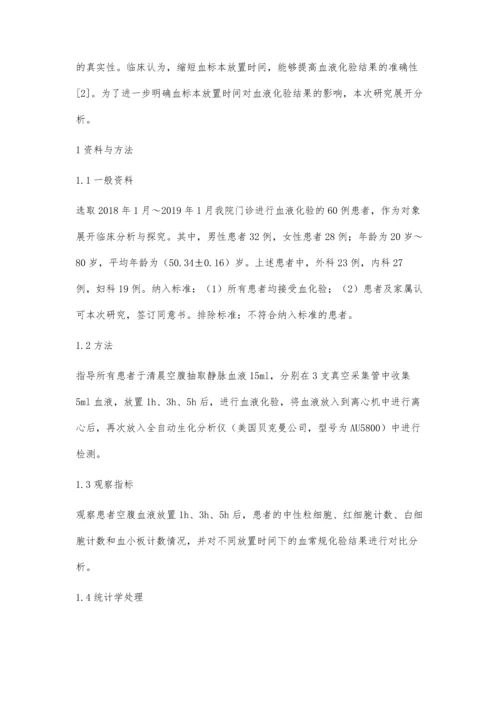 血标本放置时间对血液化验结果的影响研究.docx