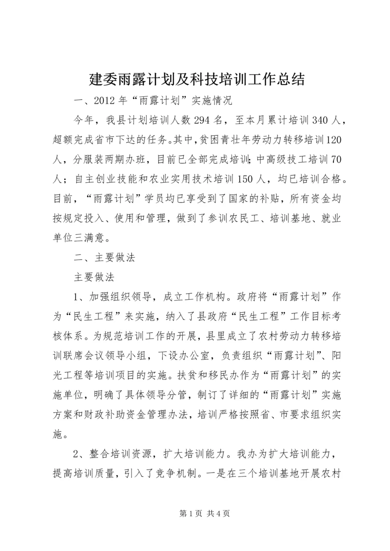 建委雨露计划及科技培训工作总结.docx