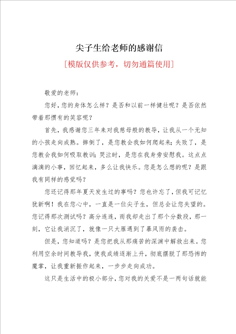 尖子生给老师的感谢信