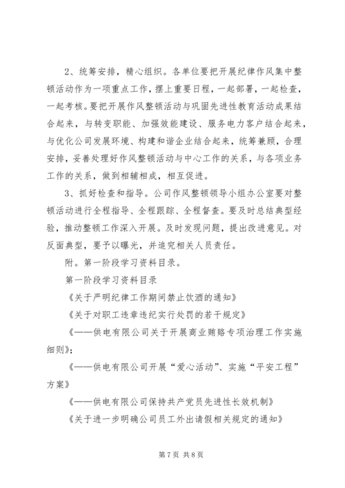 供电公司关于开展工作作风整顿活动的实施意见 (3).docx