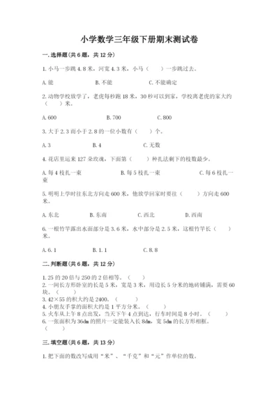 小学数学三年级下册期末测试卷附答案【a卷】.docx
