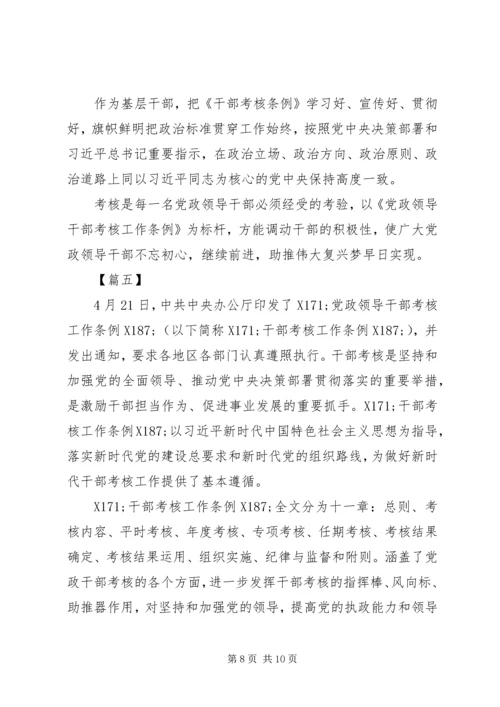 学习《党政领导干部考核工作条例》心得体会5篇.docx