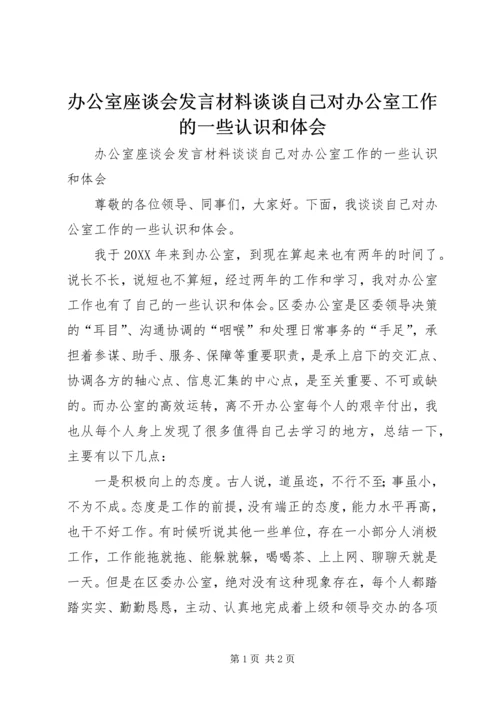 办公室座谈会发言材料谈谈自己对办公室工作的一些认识和体会 (2).docx