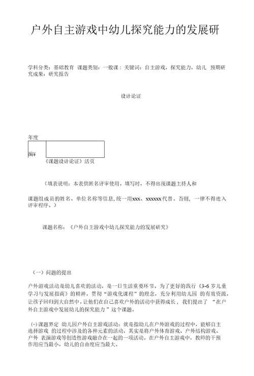 幼儿教育课题申报书：户外自主游戏中幼儿探究能力的发展研究