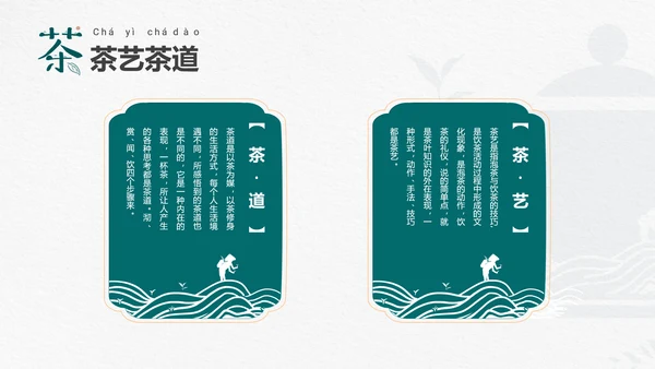 品茶论道茶艺茶道文化PPT模板