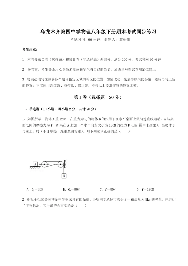 专题对点练习乌龙木齐第四中学物理八年级下册期末考试同步练习练习题（含答案解析）.docx