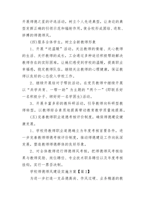 学校师德师风建设实施方案（7篇）.docx