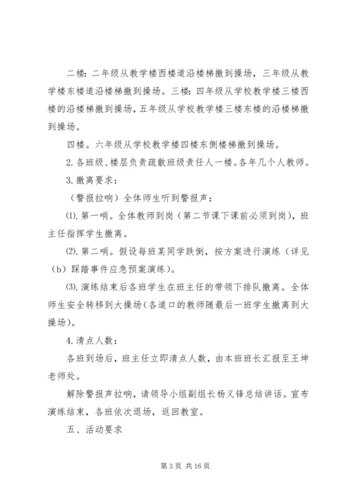 防踩踏应急演练活动方案.docx