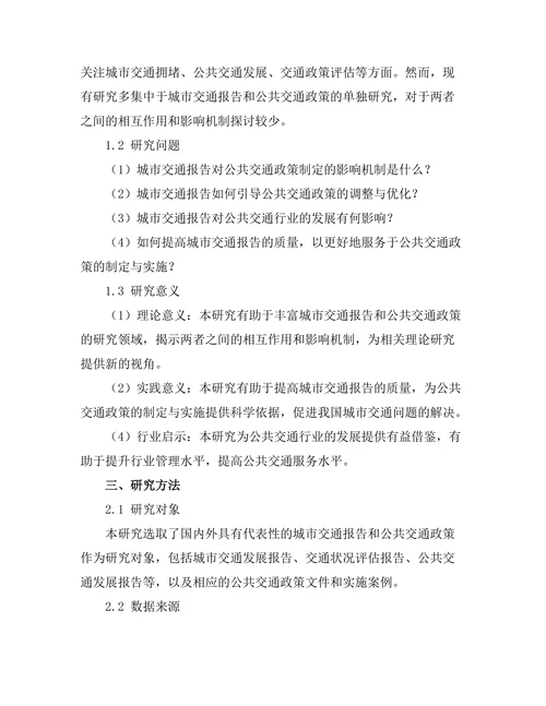 城市交通报告对公共交通政策的影响