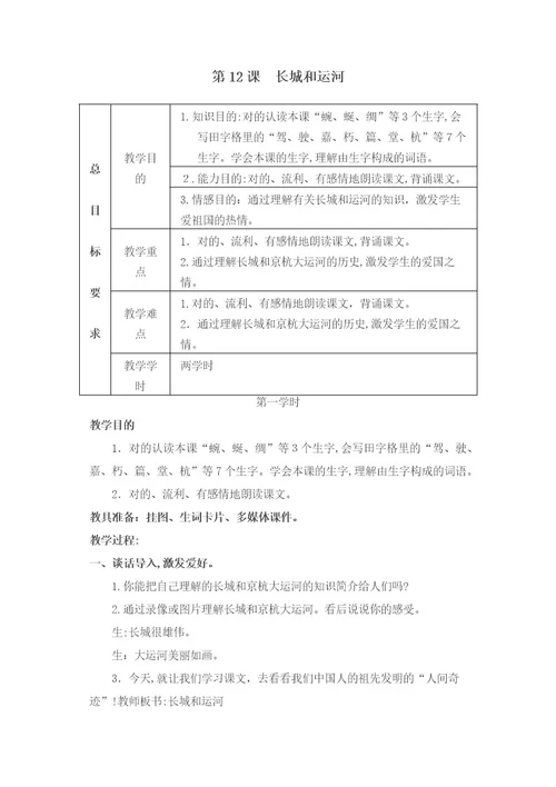 新苏教版三年级语文下册12长城和运河教学设计