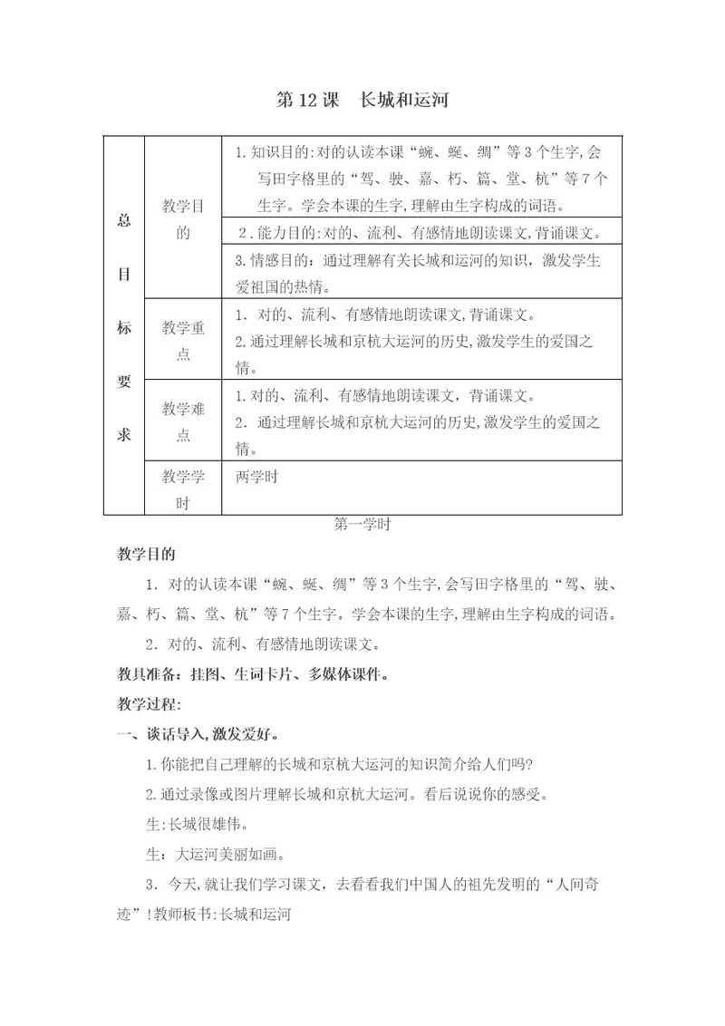 新苏教版三年级语文下册12长城和运河教学设计