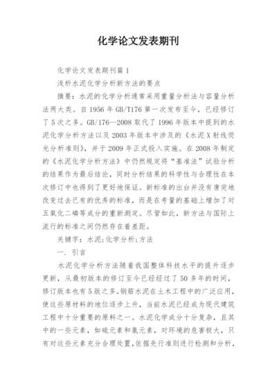 化学论文发表期刊.docx