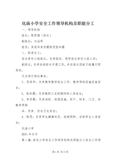 化庙小学安全工作领导机构及职能分工_1.docx