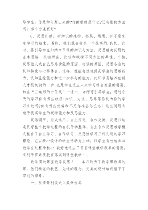 数学高效课堂教学反思_1.docx