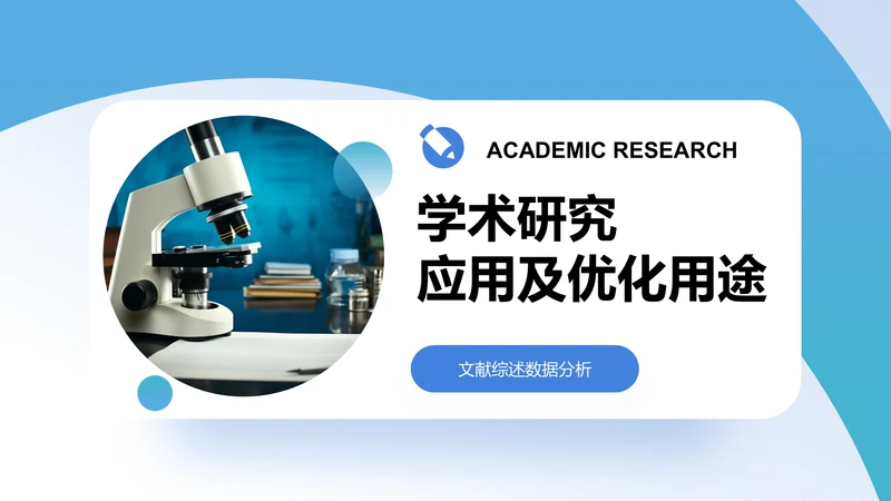 学术研究-学术海报PPT