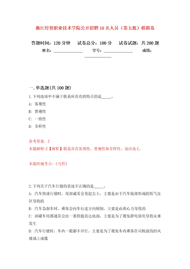 浙江经贸职业技术学院公开招聘10名人员第五批模拟卷第8版