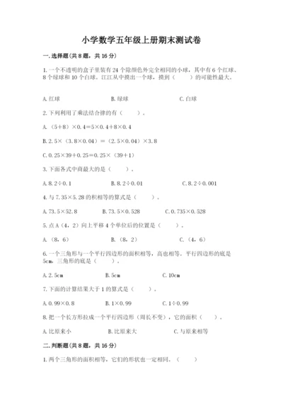 小学数学五年级上册期末测试卷及完整答案（典优）.docx