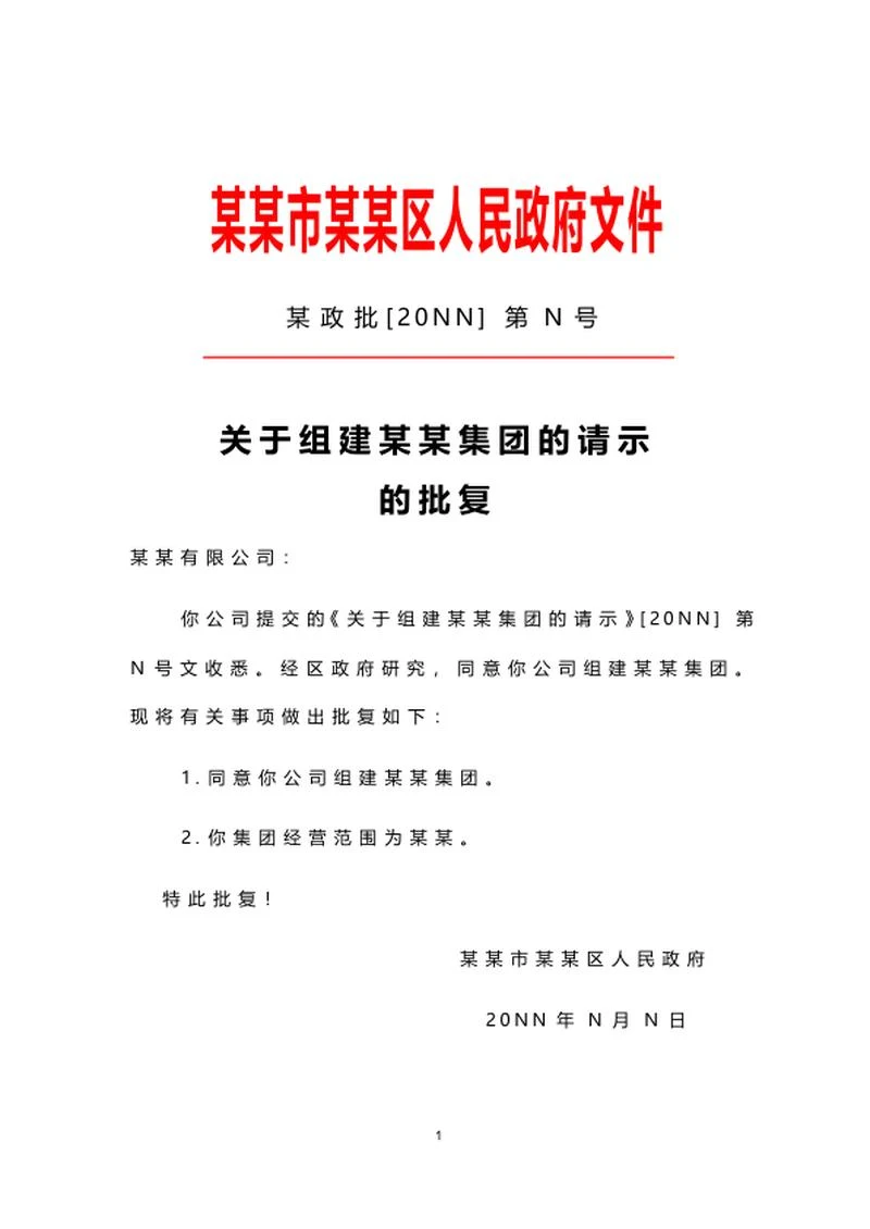 地区人民政府公文批复word模板