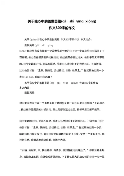 关于我心中的盖世英雄作文800字的作文