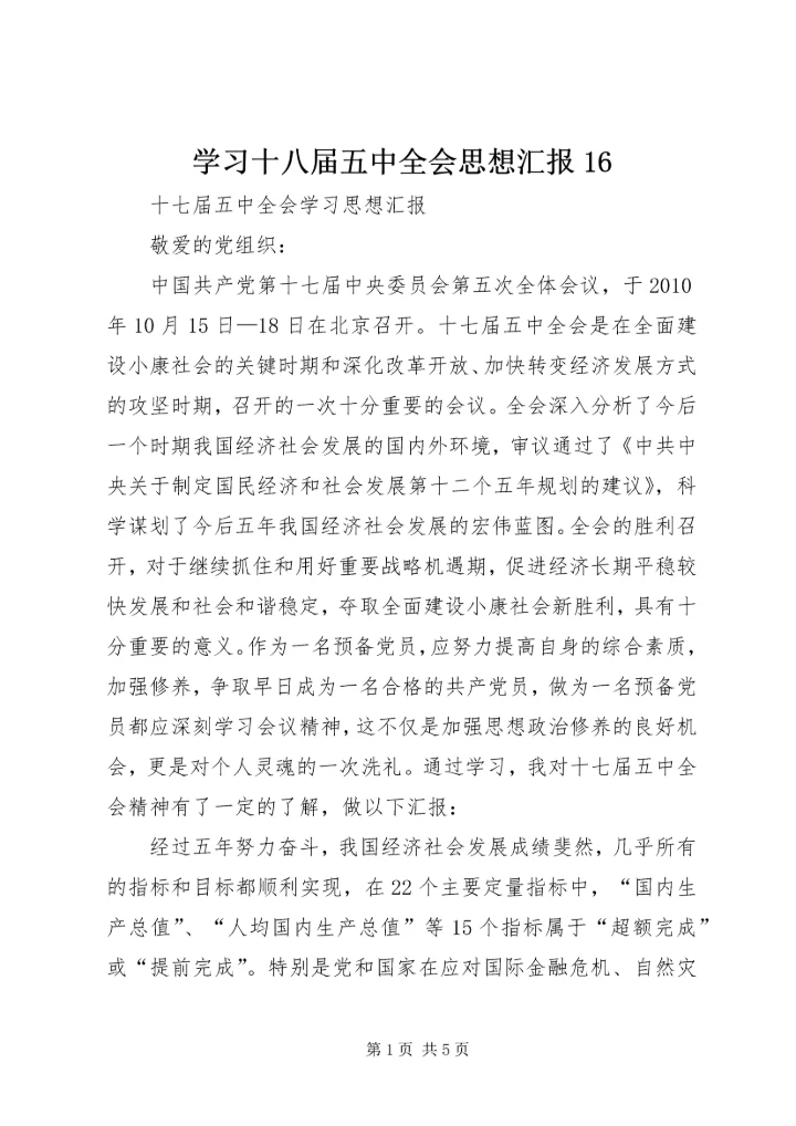 学习十八届五中全会思想汇报16 (3).docx