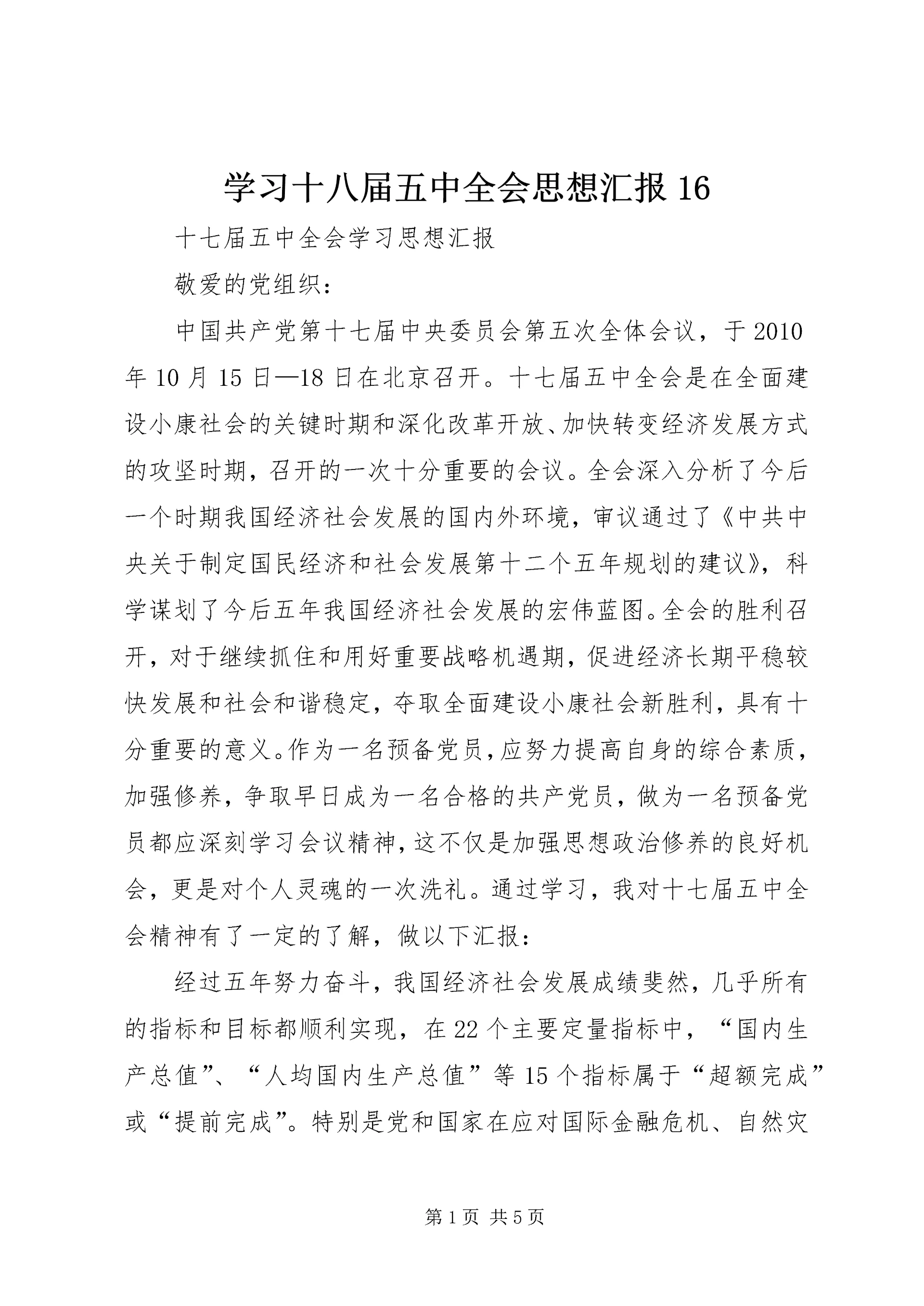 学习十八届五中全会思想汇报16 (3).docx