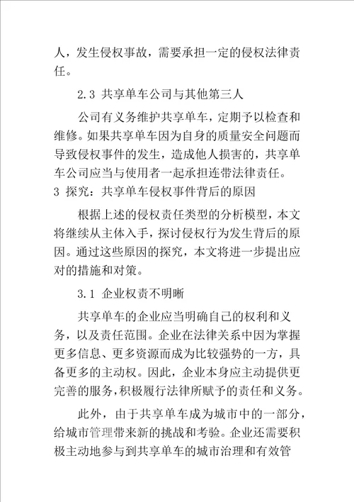 共享单车的侵权行为及对策研究