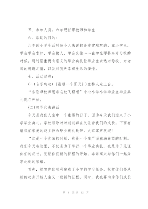 小学毕业季策划方案5篇.docx