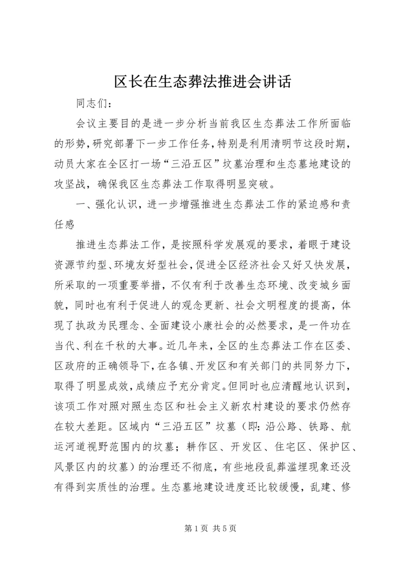 区长在生态葬法推进会讲话.docx