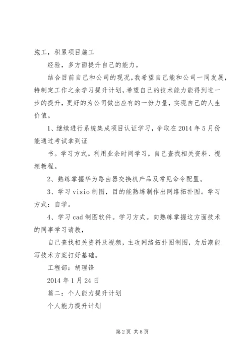 篇一：XX年工作计划及个人发展提升计划 (2).docx