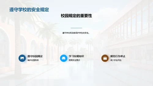 校园安全防范
