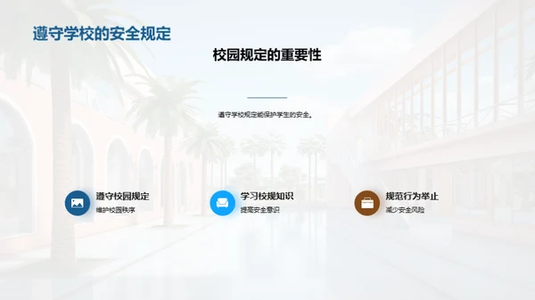 校园安全防范