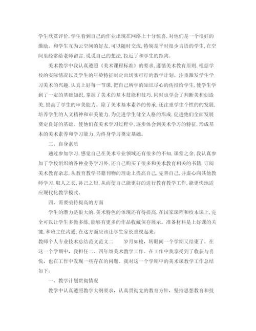 精编之教师个人专业技术总结范文.docx