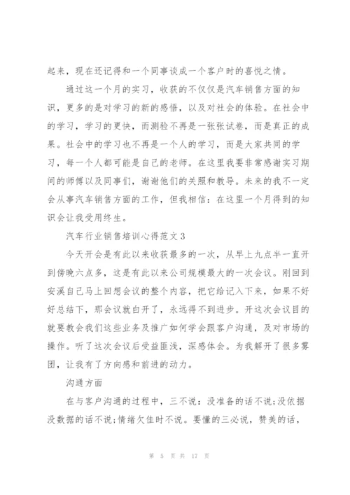 汽车行业销售培训心得范文5篇.docx