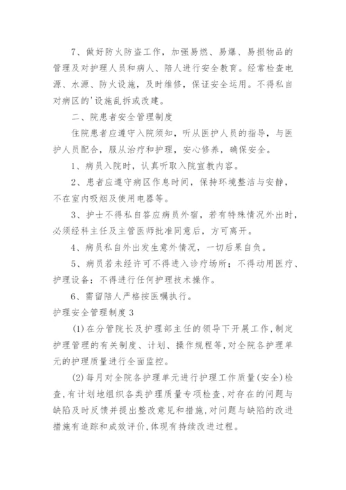 护理安全管理制度.docx