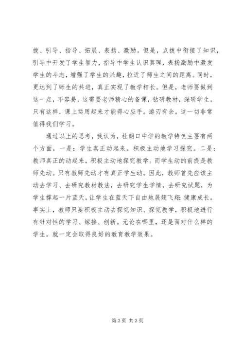 杜朗口中学学习的感想与反思 (2).docx