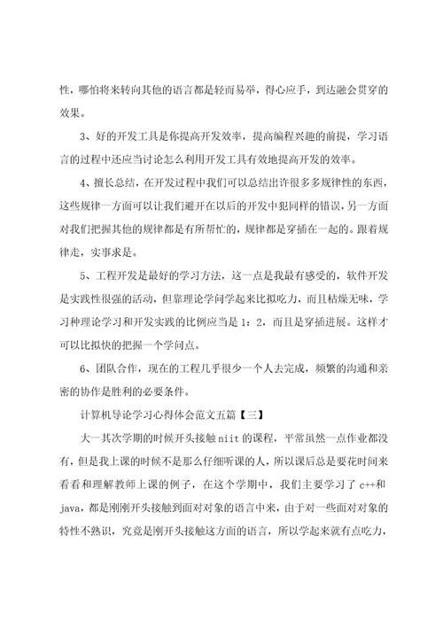 计算机导论学习心得体会范文五篇