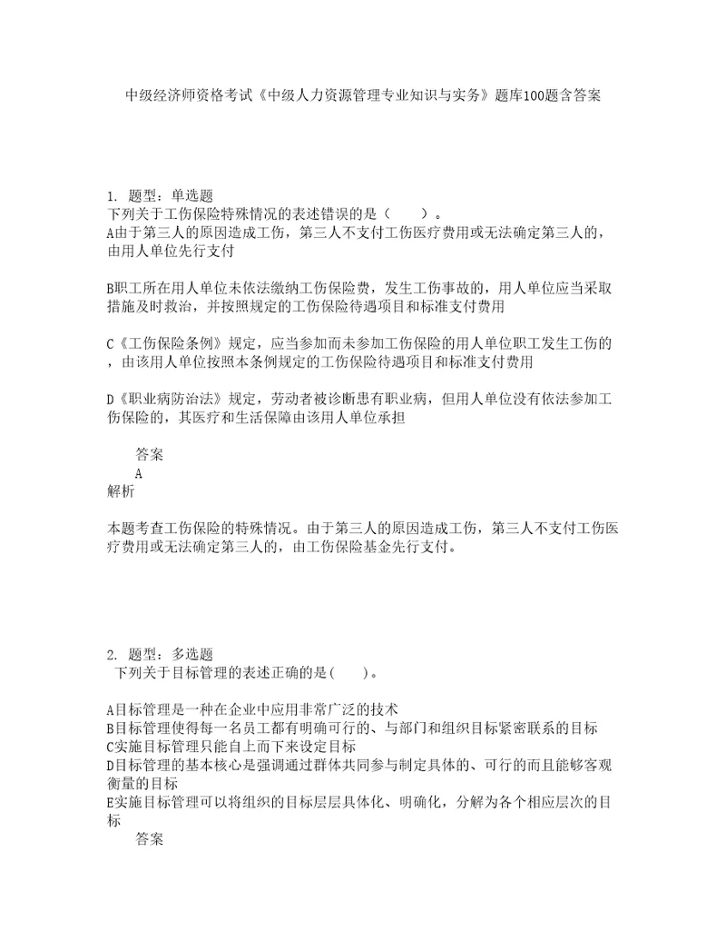 中级经济师资格考试中级人力资源管理专业知识与实务题库100题含答案测验280版