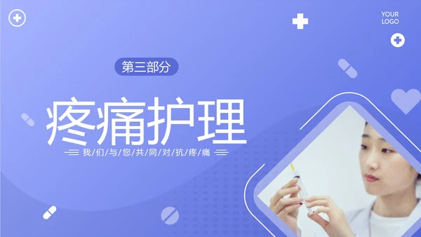 疼痛管理培训医疗医生护士培训PPT课件