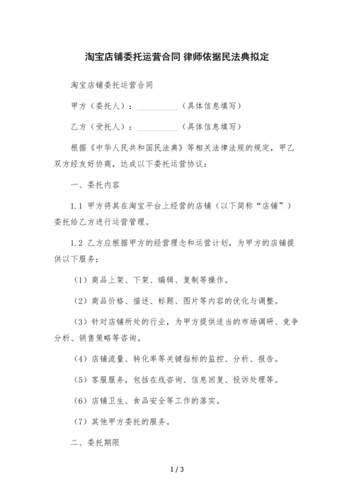 淘宝店铺委托运营合同-律师依据民法典拟定.docx