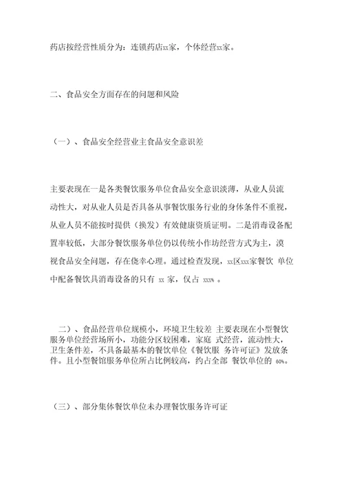 食品药品安全风险评估报告