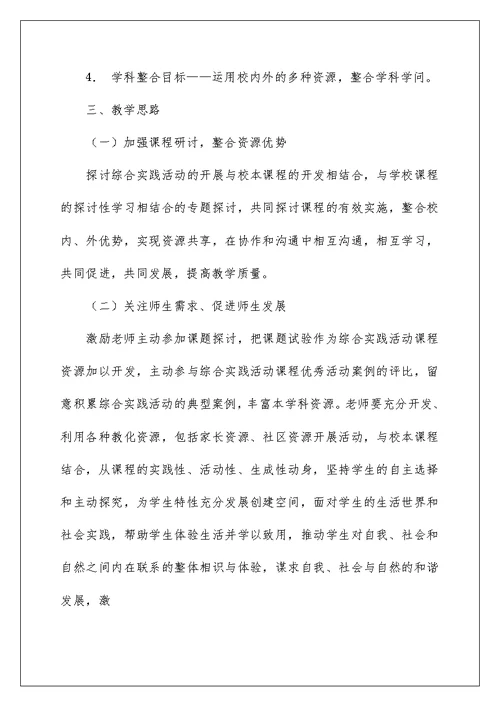 综合实践活动课教学计划范文