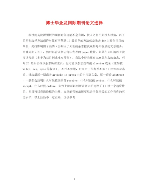 2023年博士毕业发国际期刊论文选择.docx