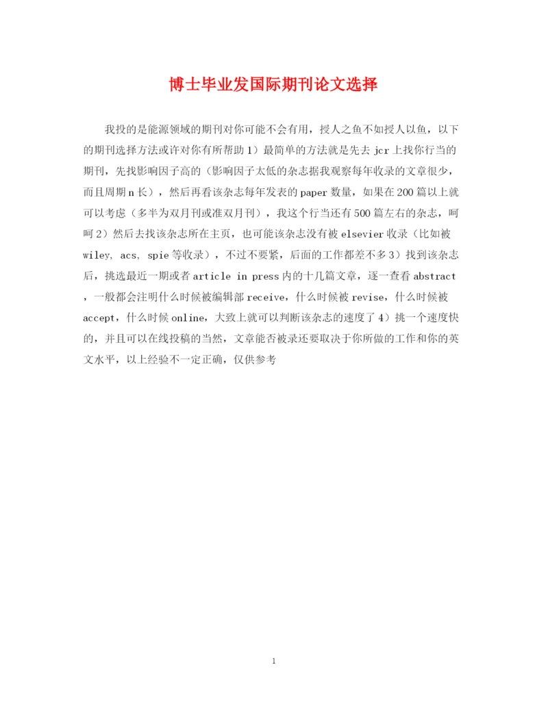 2023年博士毕业发国际期刊论文选择.docx