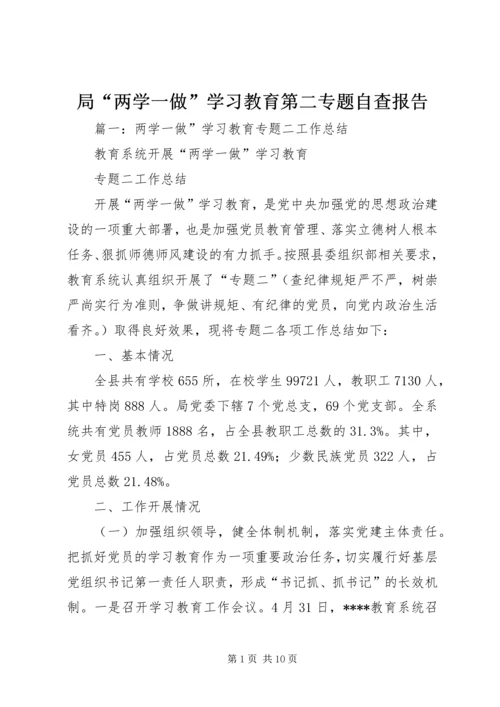 局“两学一做”学习教育第二专题自查报告.docx