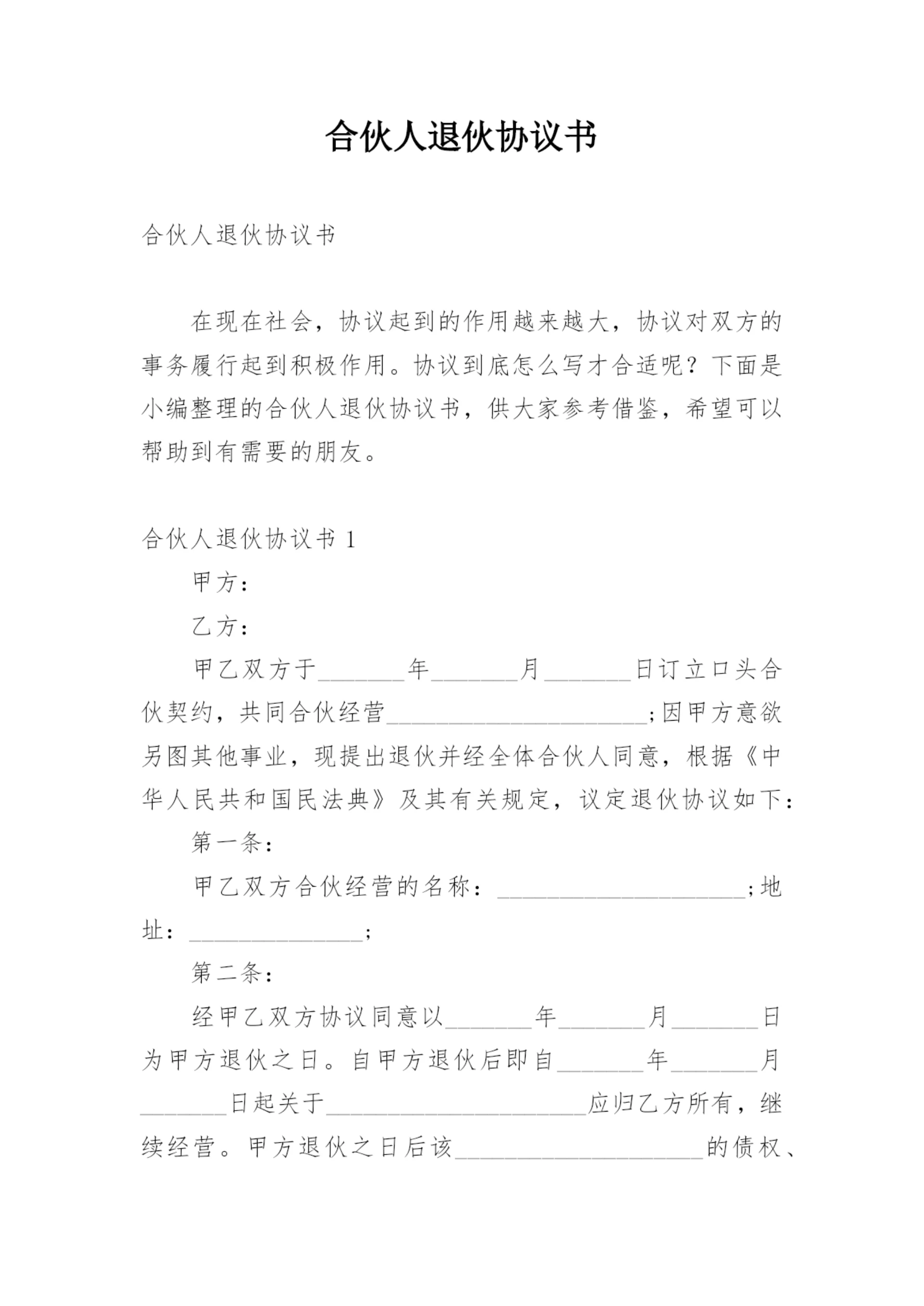 合伙人退伙协议书.docx