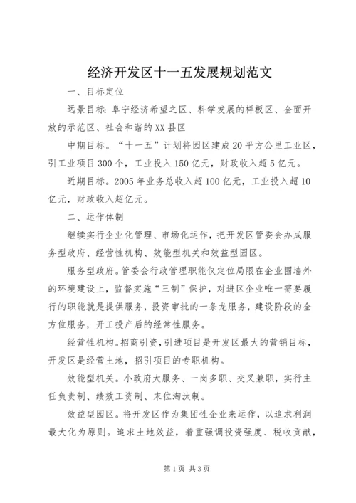 经济开发区十一五发展规划范文.docx