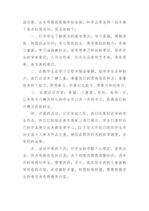 初中美术社团活动总结_9.docx