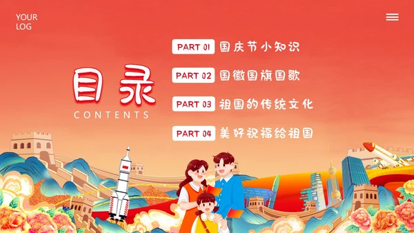 国庆节幼儿园建国74周年主题班会PPT课件