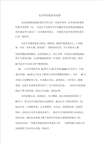 实习单位的意见反馈