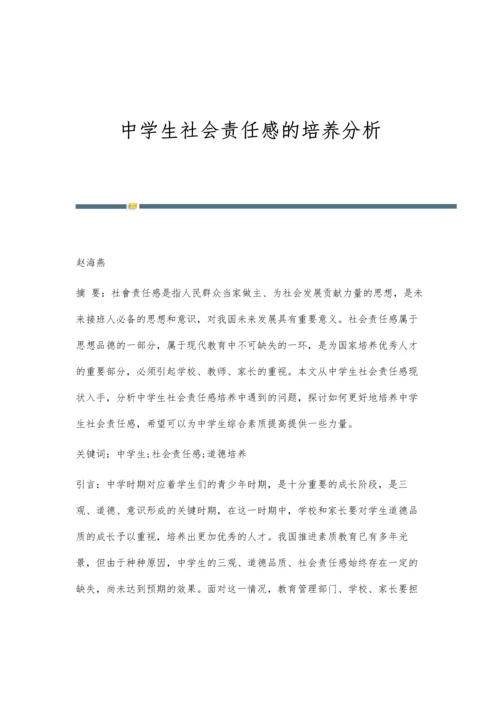 中学生社会责任感的培养分析.docx